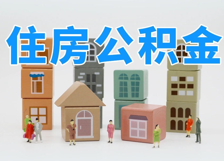 安达公积金（公积金查询）