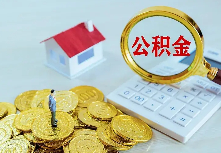 安达公积金封存取（公积金封存咋取）